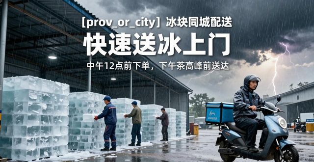 虎丘冰块同城配送 快速送冰上门