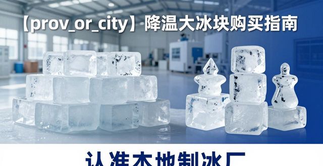 虎丘降温大冰块购买 认准本地制冰厂