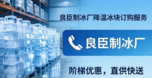 虎丘降温冰块订购 良臣制冰厂直供快送