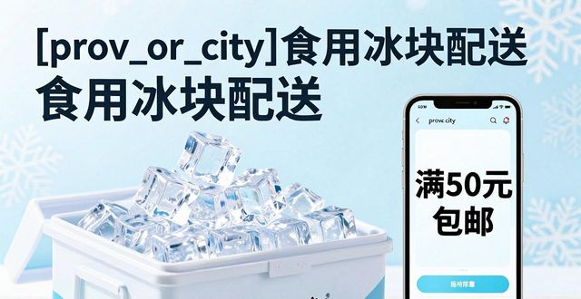 虎丘食用冰块配送_虎丘食用冰块配送服务_如何选择靠谱的虎丘食用冰块配送